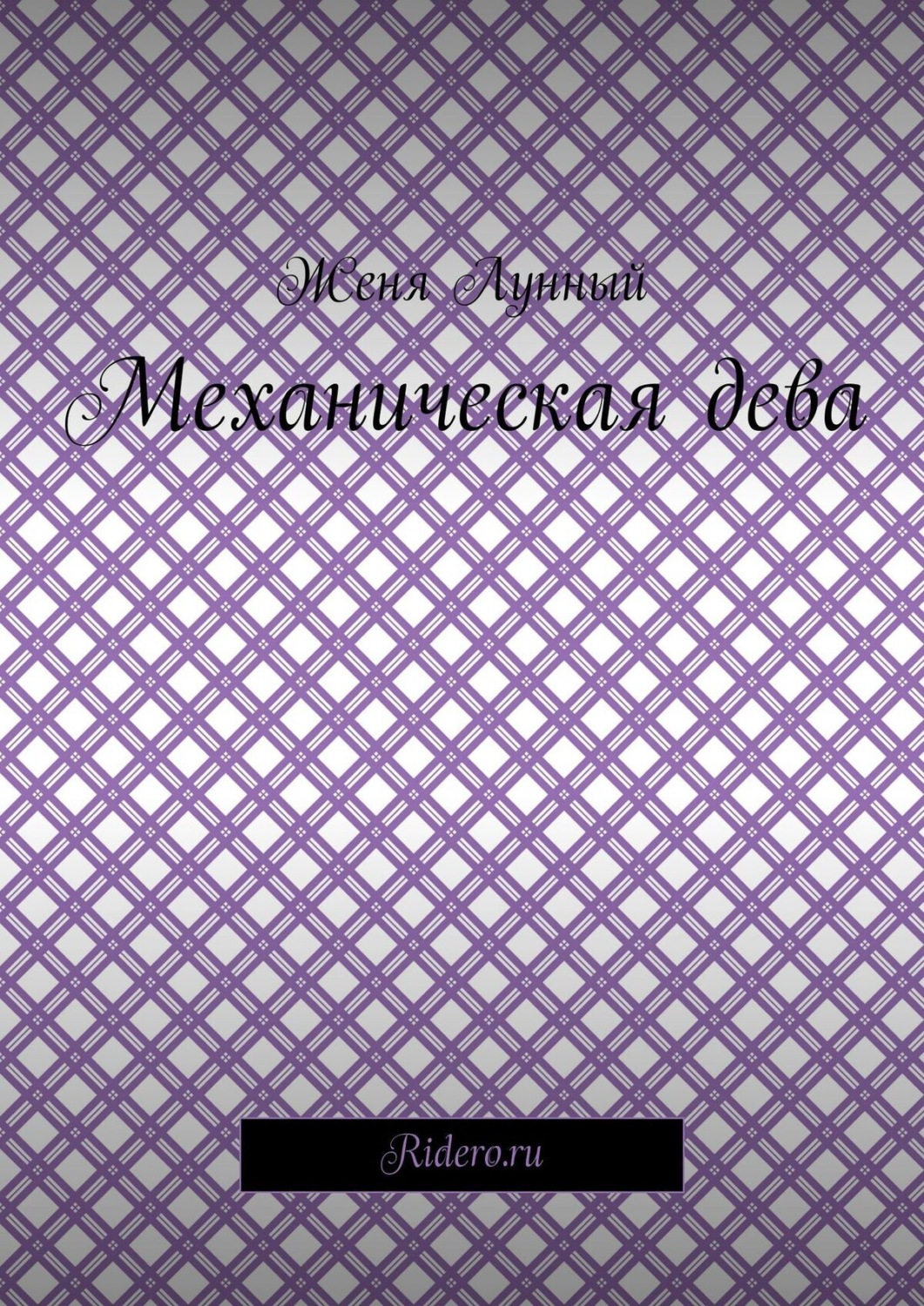 Обложка книги «Механическая дева»