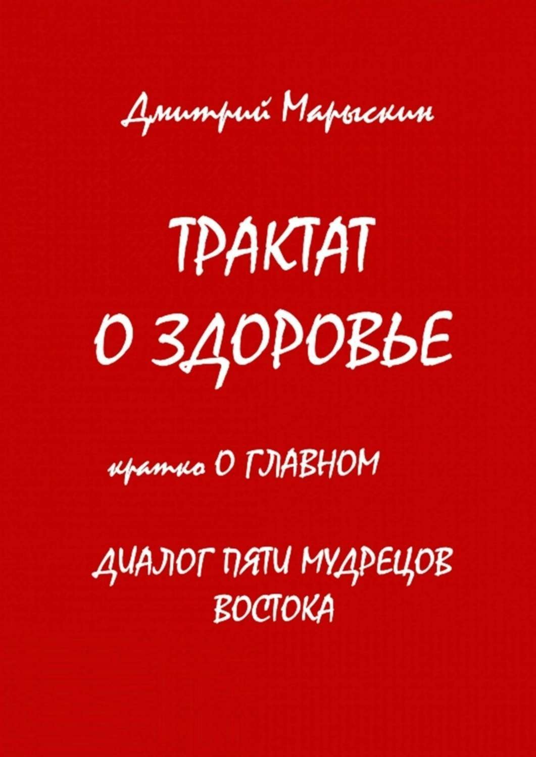 Обложка книги «Трактат о здоровье. Кратко о главном. Диалог пяти мудрецов Востока»