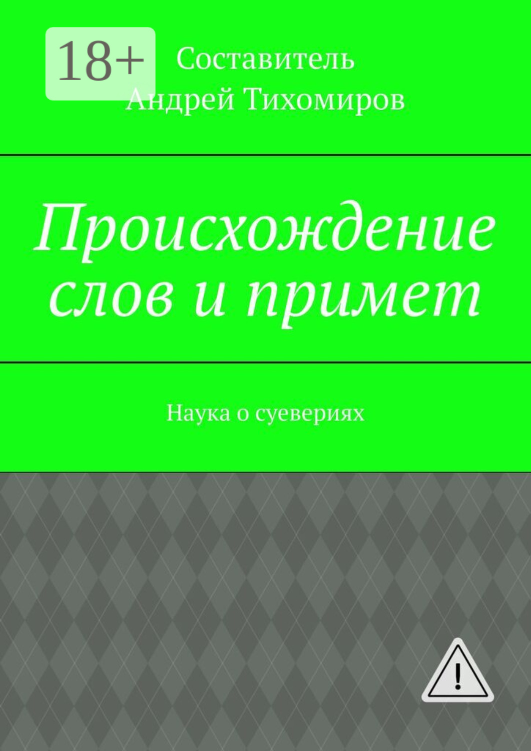 Обложка книги «Происхождение слов и примет. Наука о суевериях»