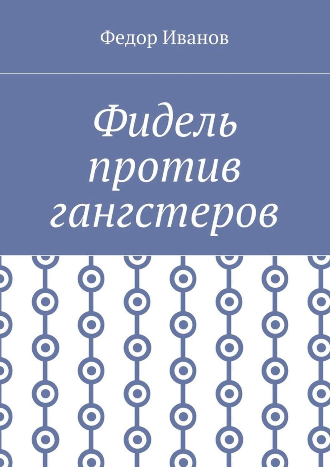 Обложка книги «Фидель против гангстеров»