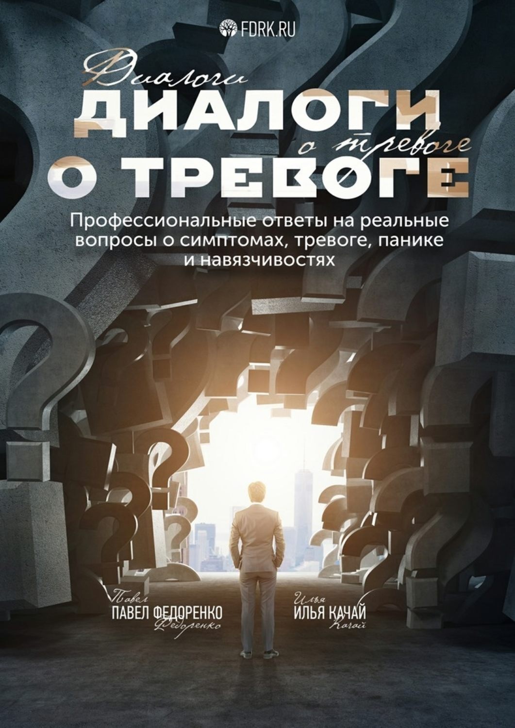 Обложка книги «Диалоги о тревоге. Профессиональные ответы на реальные вопросы о симптомах, тревоге, панике и навязчивостях»