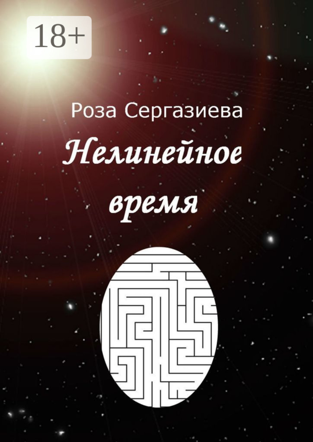 Обложка книги «Нелинейное время»