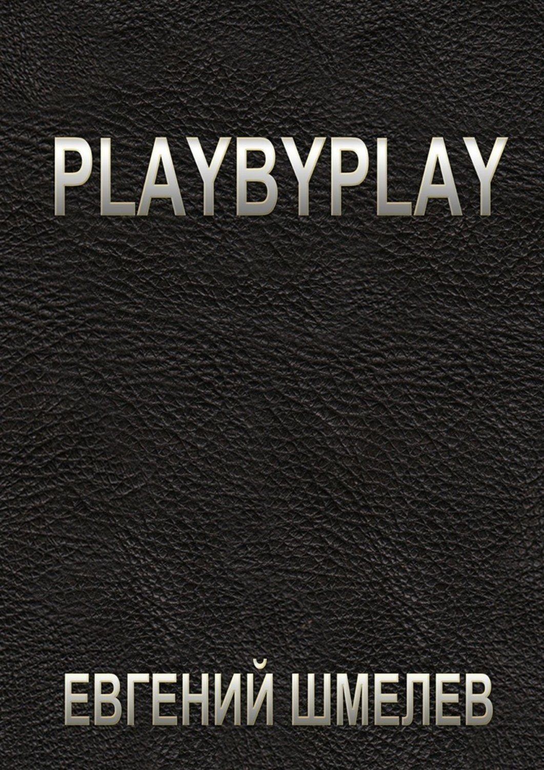 Обложка книги «Playbyplay»