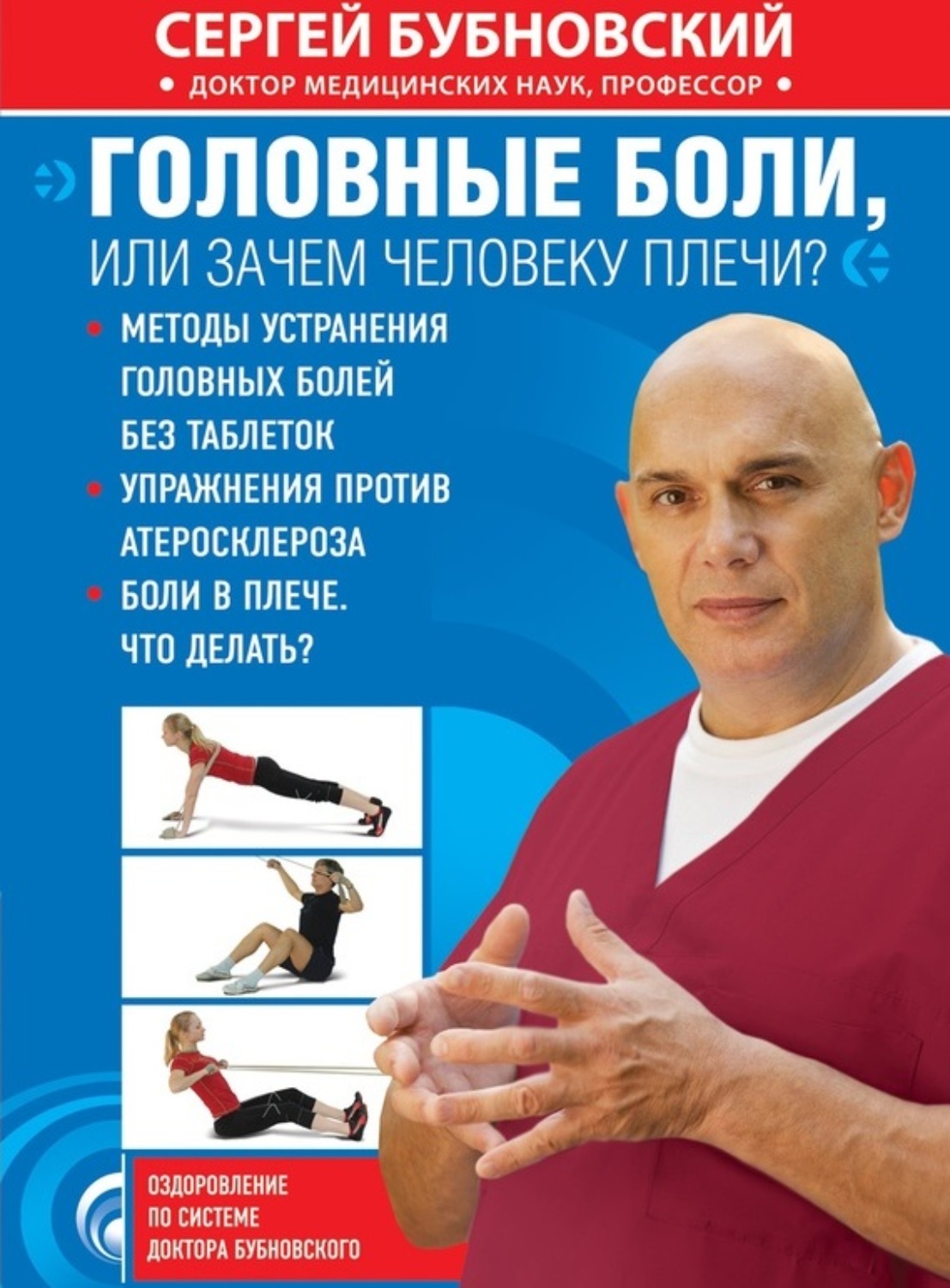 Обложка книги «Головные боли, или Зачем человеку плечи?»