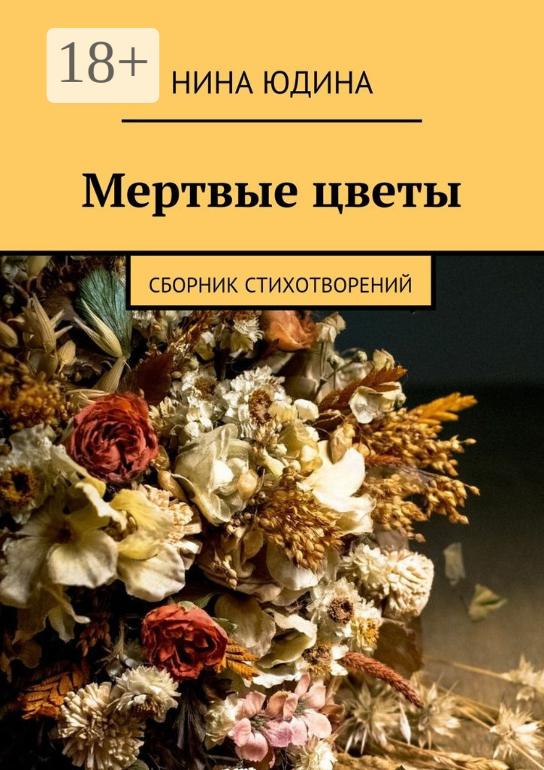 Обложка книги «Мертвые цветы. Сборник стихотворений»
