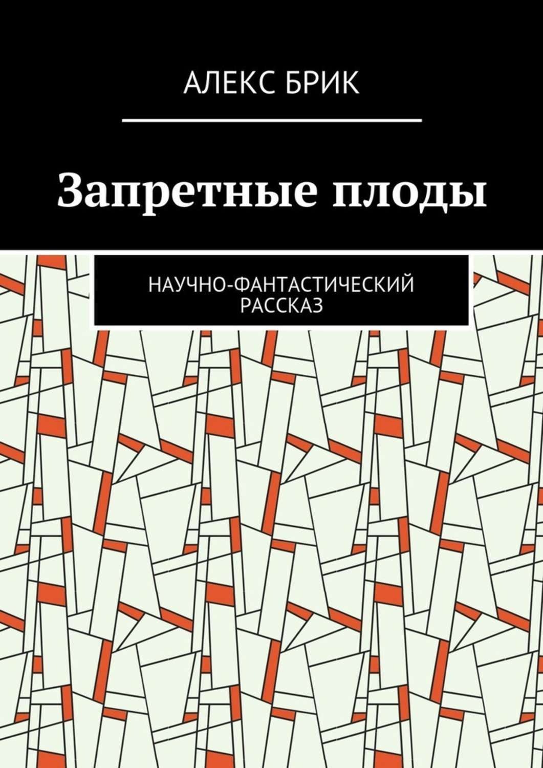Обложка книги «Запретные плоды. Научно-фантастический рассказ»