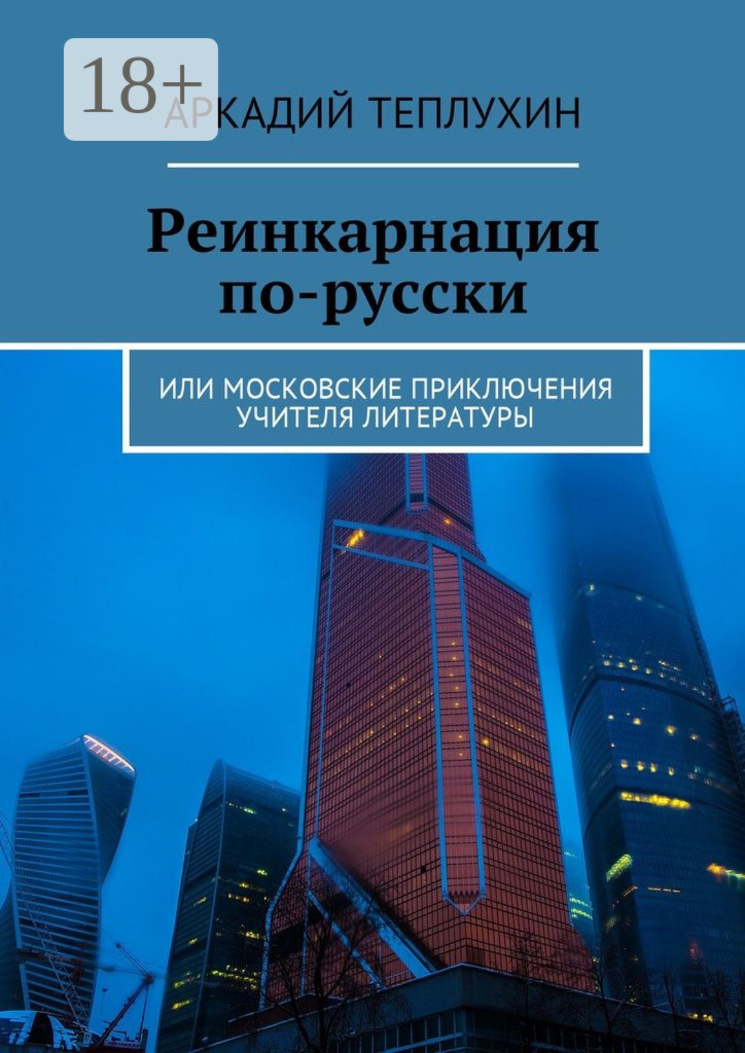 Обложка книги «Реинкарнация по-русски. Или московские приключения учителя литературы»