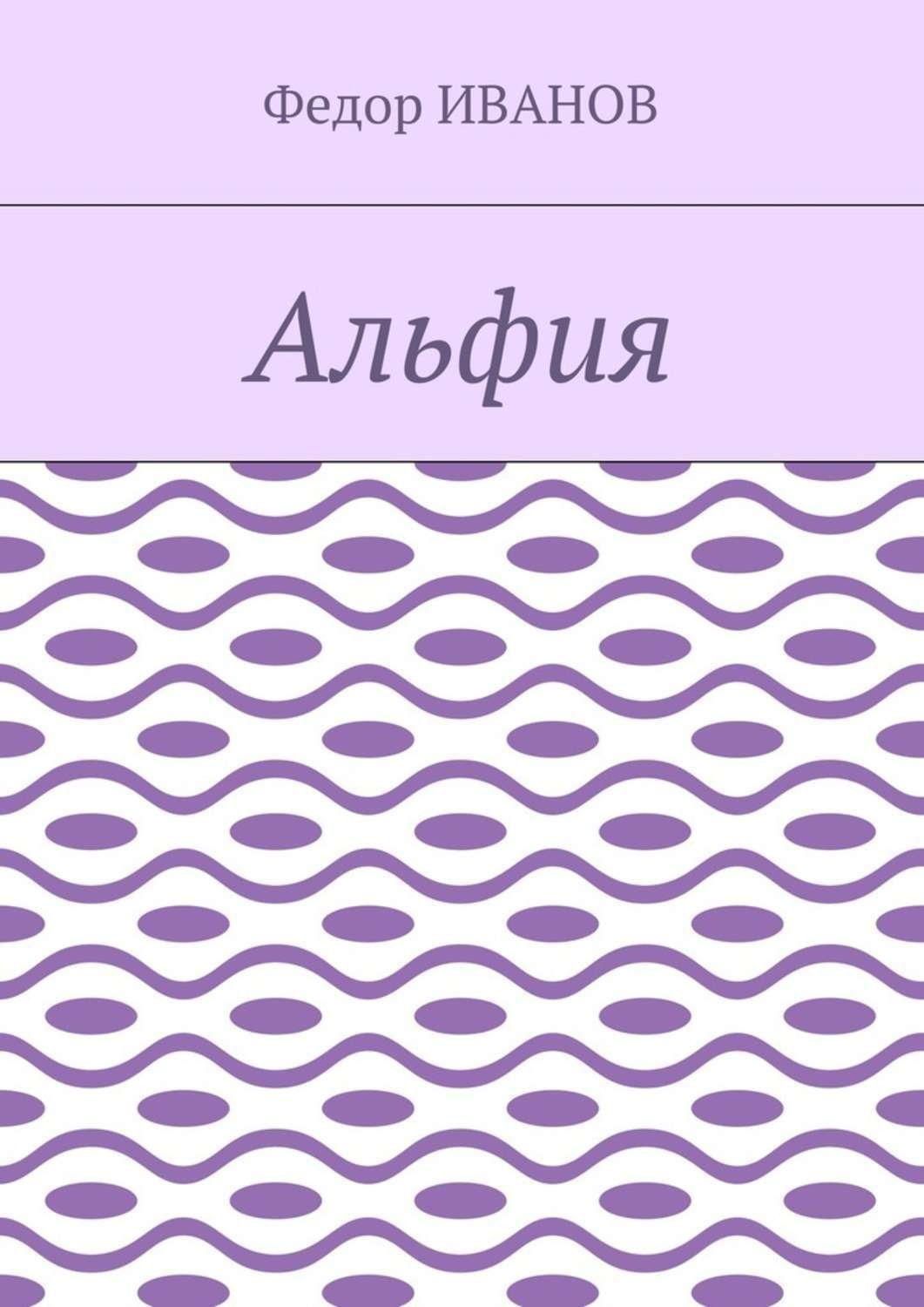Обложка книги «Альфия»