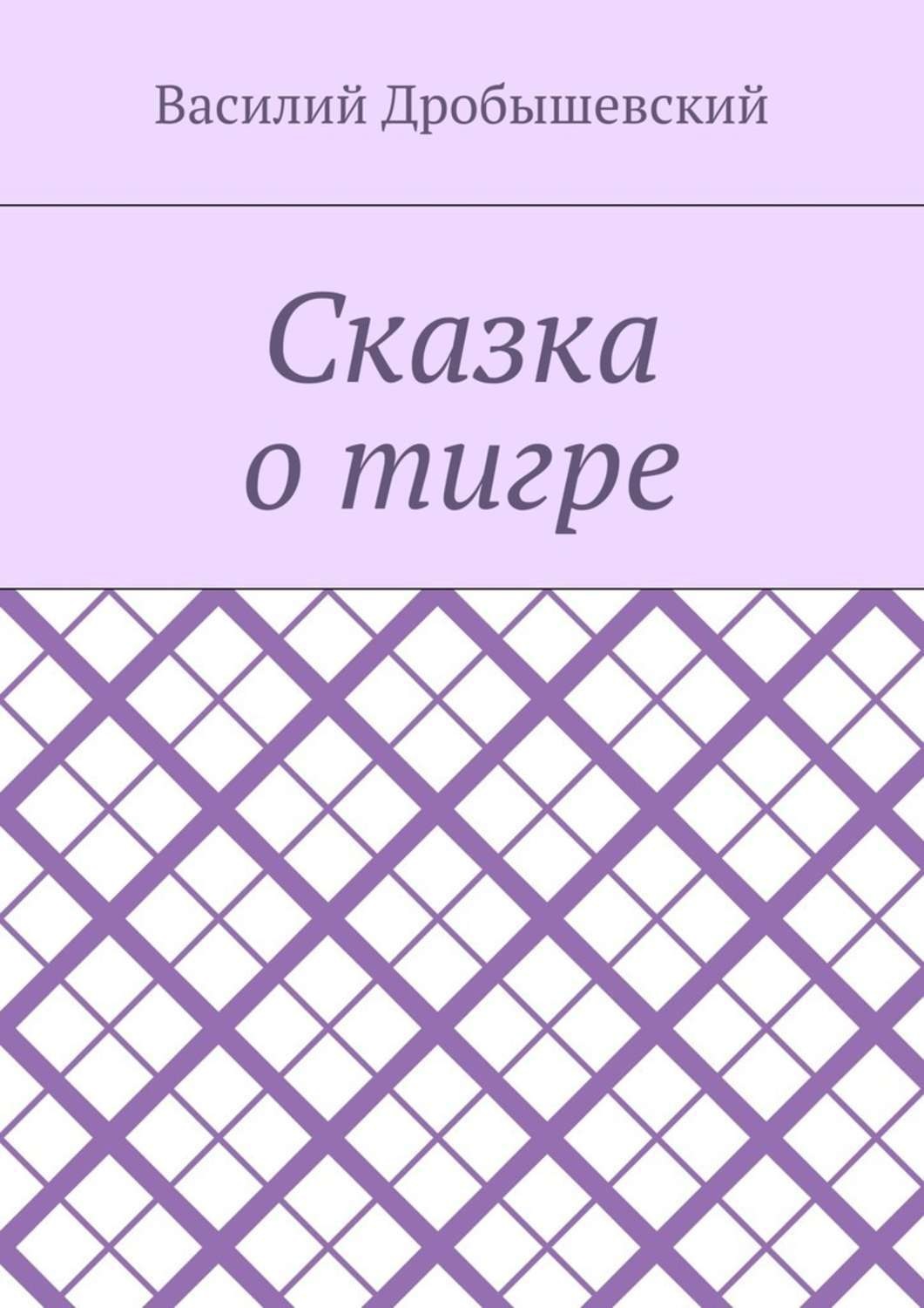 Обложка книги «Сказка о тигре»