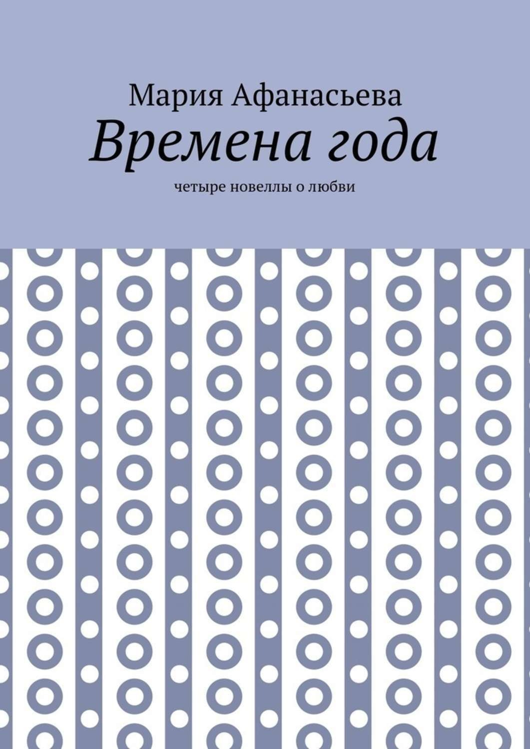 Обложка книги «Времена года. Четыре новеллы о любви»