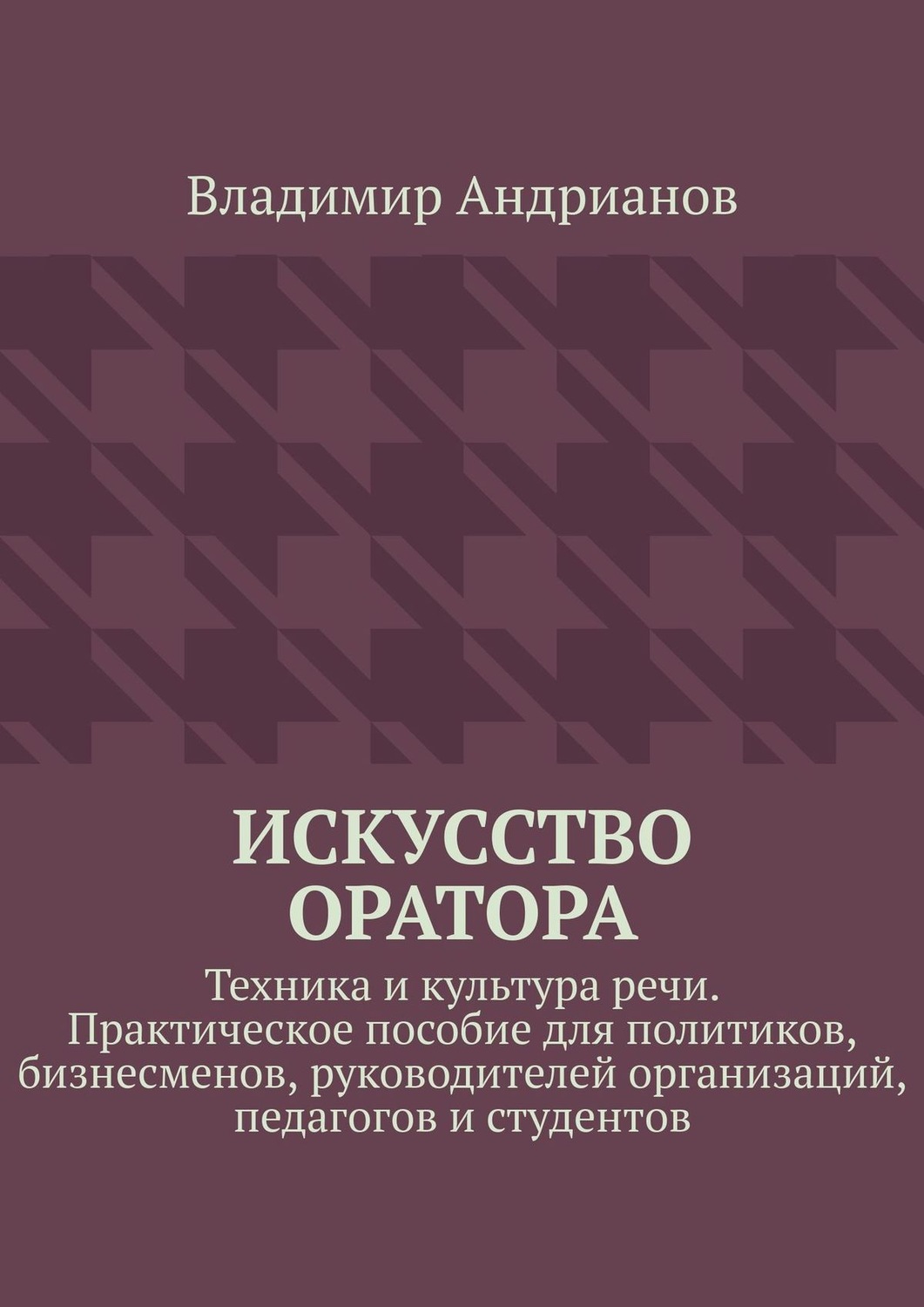 Обложка книги «Искусство оратора. Техника и культура речи. Практическое пособие для политиков, бизнесменов, руководителей организаций, педагогов и студентов»