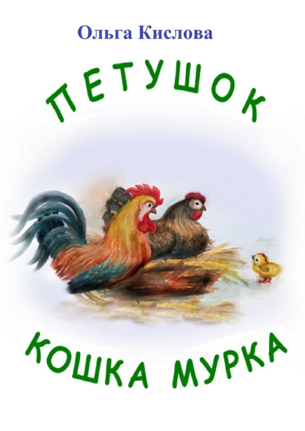 Обложка книги «Петушок. Кошка Мурка. Сказки в стихах»