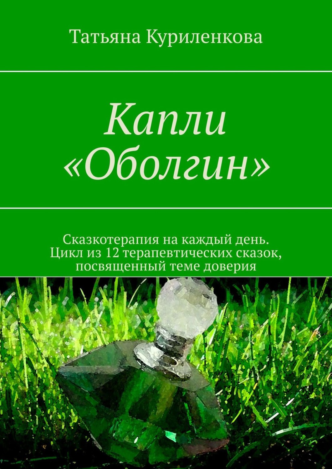 Обложка книги «Капли «Оболгин». Сказкотерапия на каждый день. Цикл из 14 терапевтических сказок, посвященный теме доверия»
