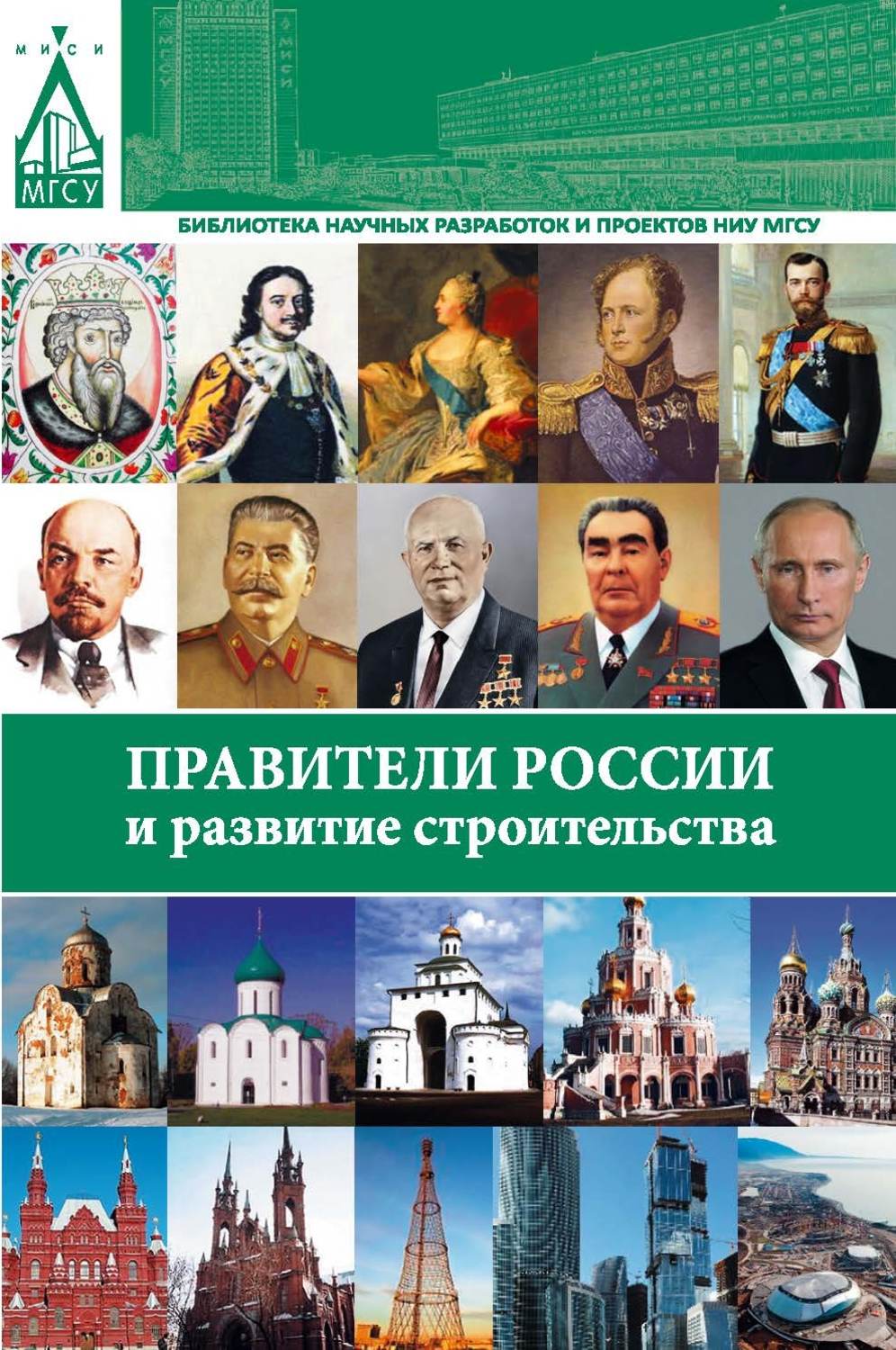 Обложка книги «Правители России и развитие строительства»