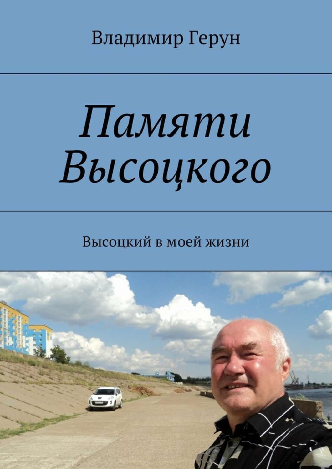 Обложка книги «Памяти Высоцкого. Высоцкий в моей жизни»
