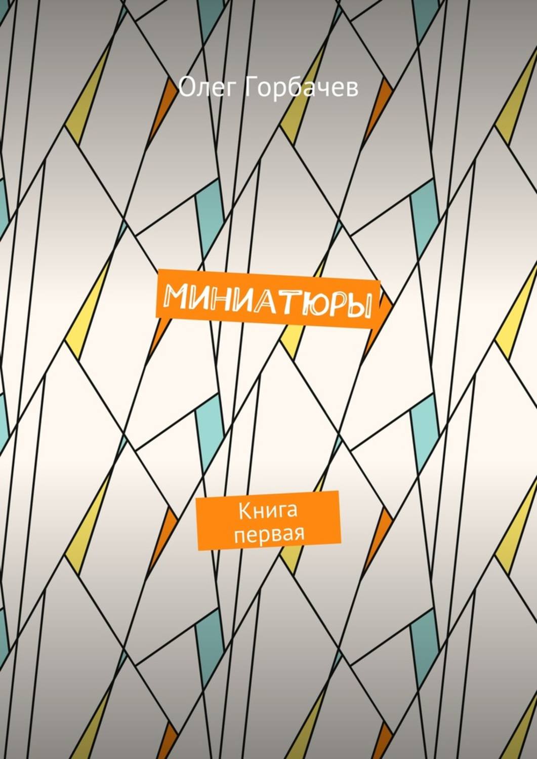 Обложка книги «Миниатюры. Книга первая»