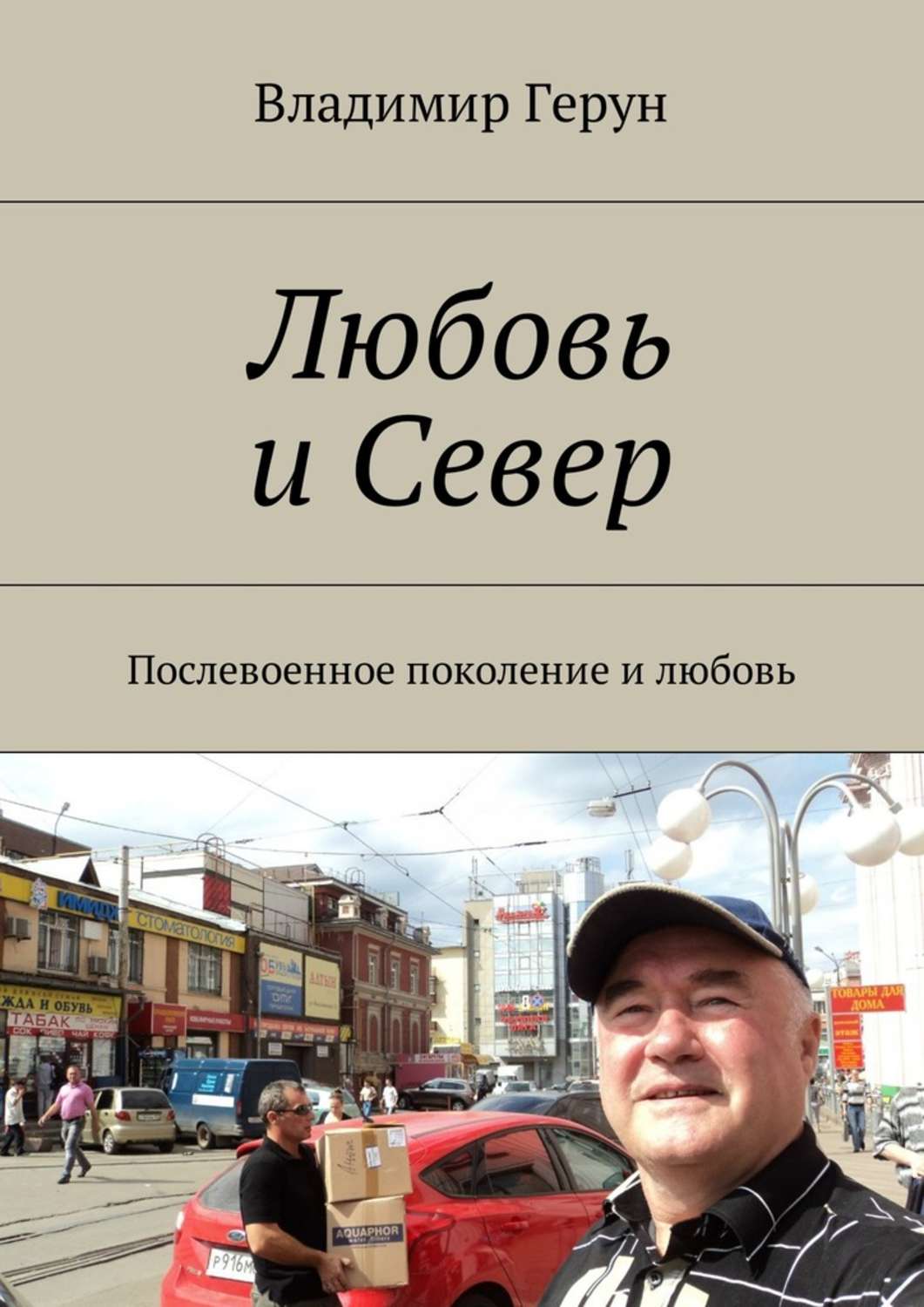 Обложка книги «Любовь и Север. Послевоенное поколение и любовь»