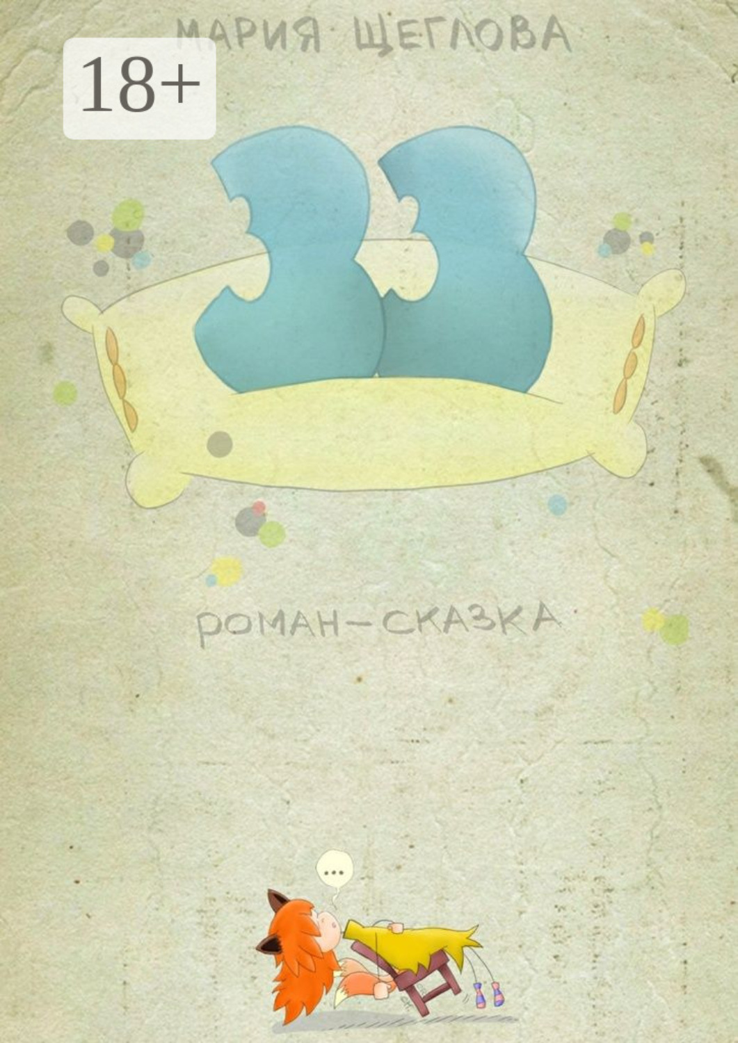 Обложка книги «33. Роман-сказка»