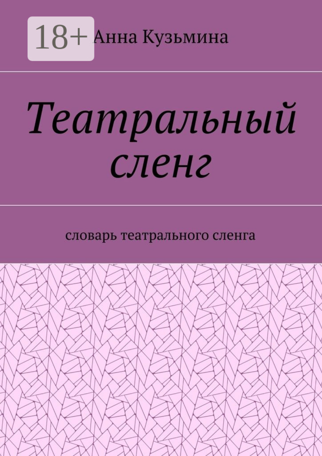 Обложка книги «Театральный сленг. Словарь театрального сленга»