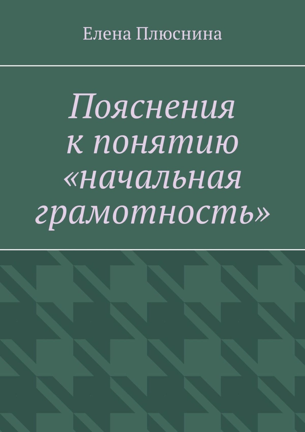 Обложка книги «Пояснения к понятию «начальная грамотность»»