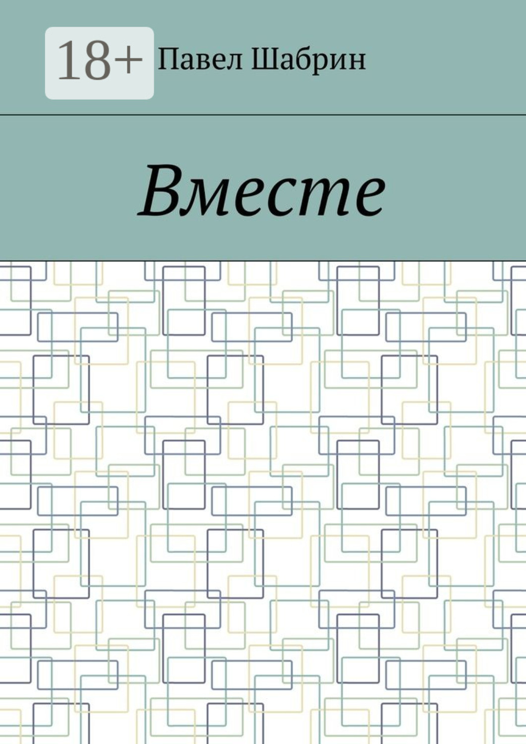 Обложка книги «Вместе»
