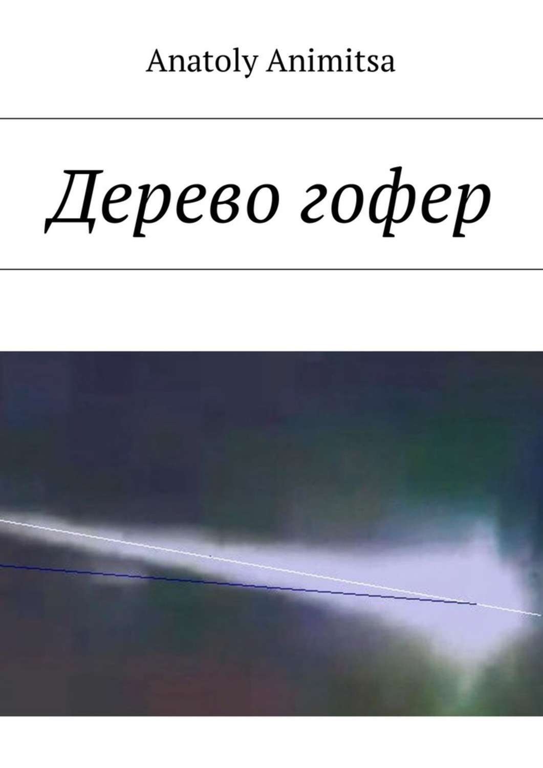 Обложка книги «Дерево гофер»