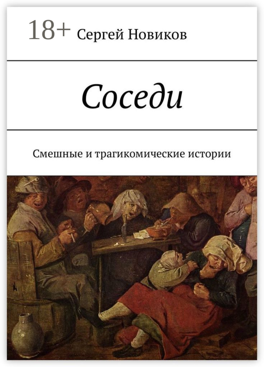 Обложка книги «Соседи. Смешные и трагикомические истории»