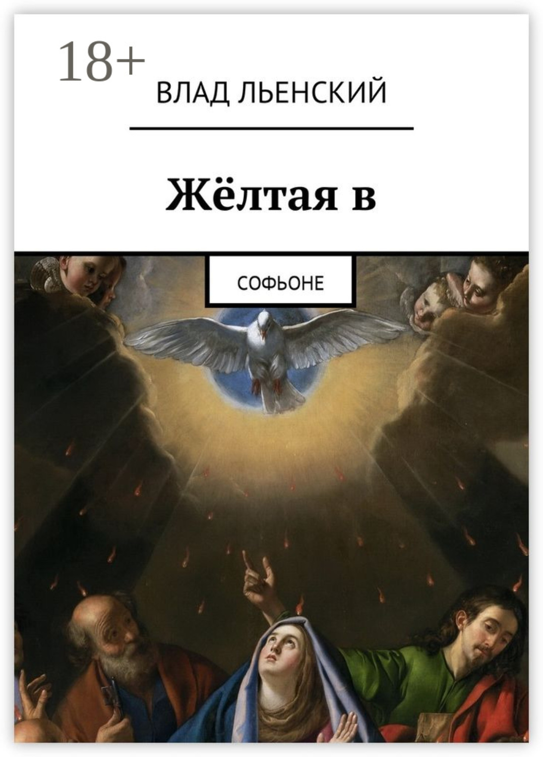 Обложка книги «Жёлтая в. Софьоне»