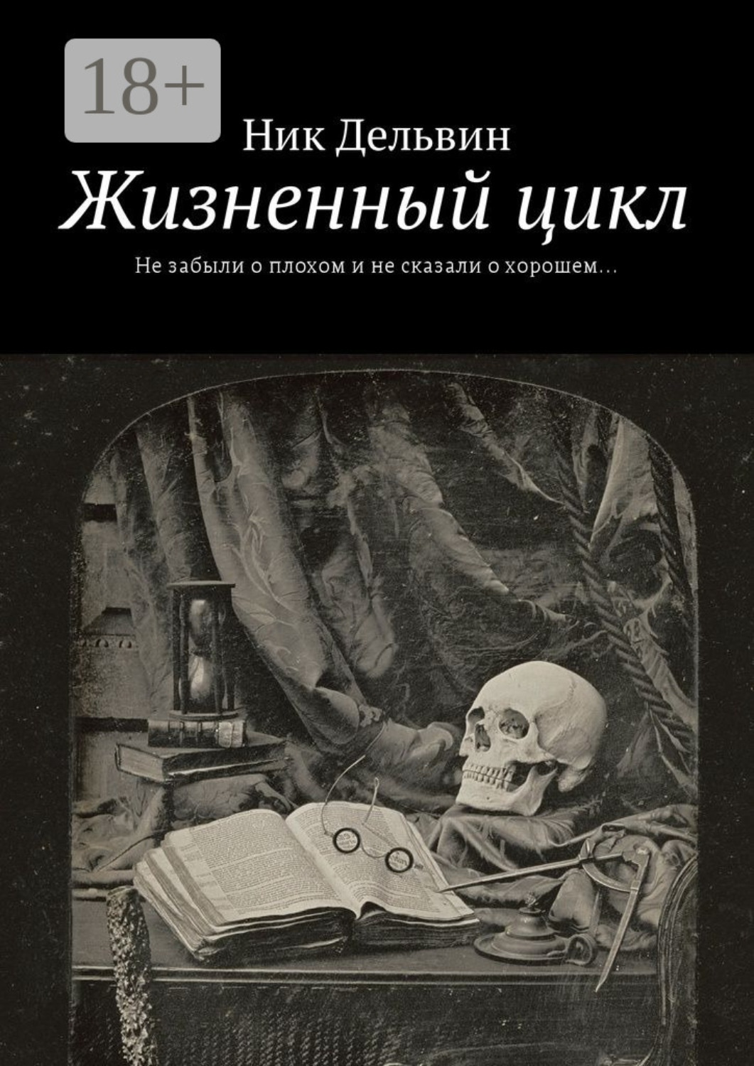 Обложка книги «Жизненный цикл. Не забыли о плохом и не сказали о хорошем…»