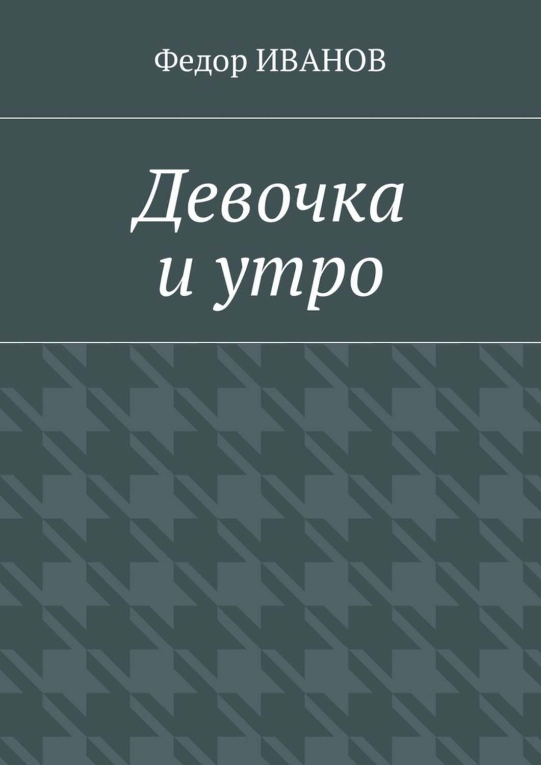 Обложка книги «Девочка и утро»