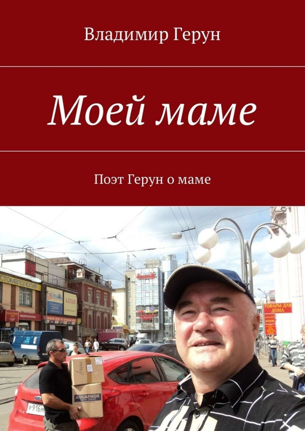 Обложка книги «Моей маме. Поэт Герун о маме»