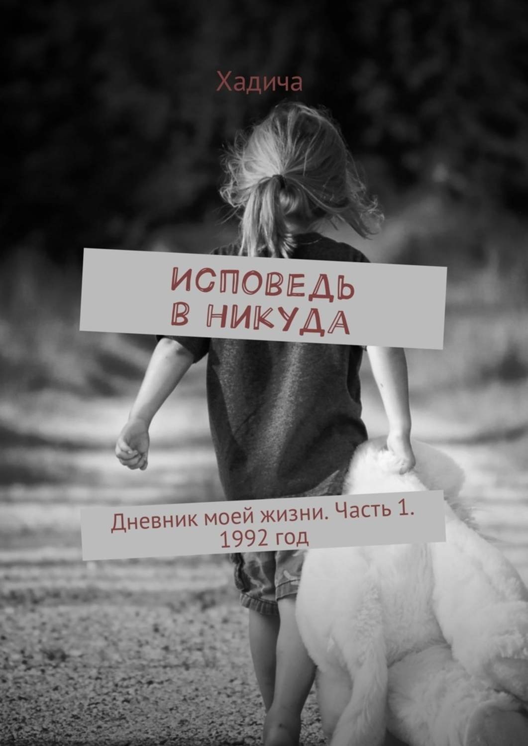 Обложка книги «Исповедь в никуда. Дневник моей жизни. Часть 1. 1992 год»