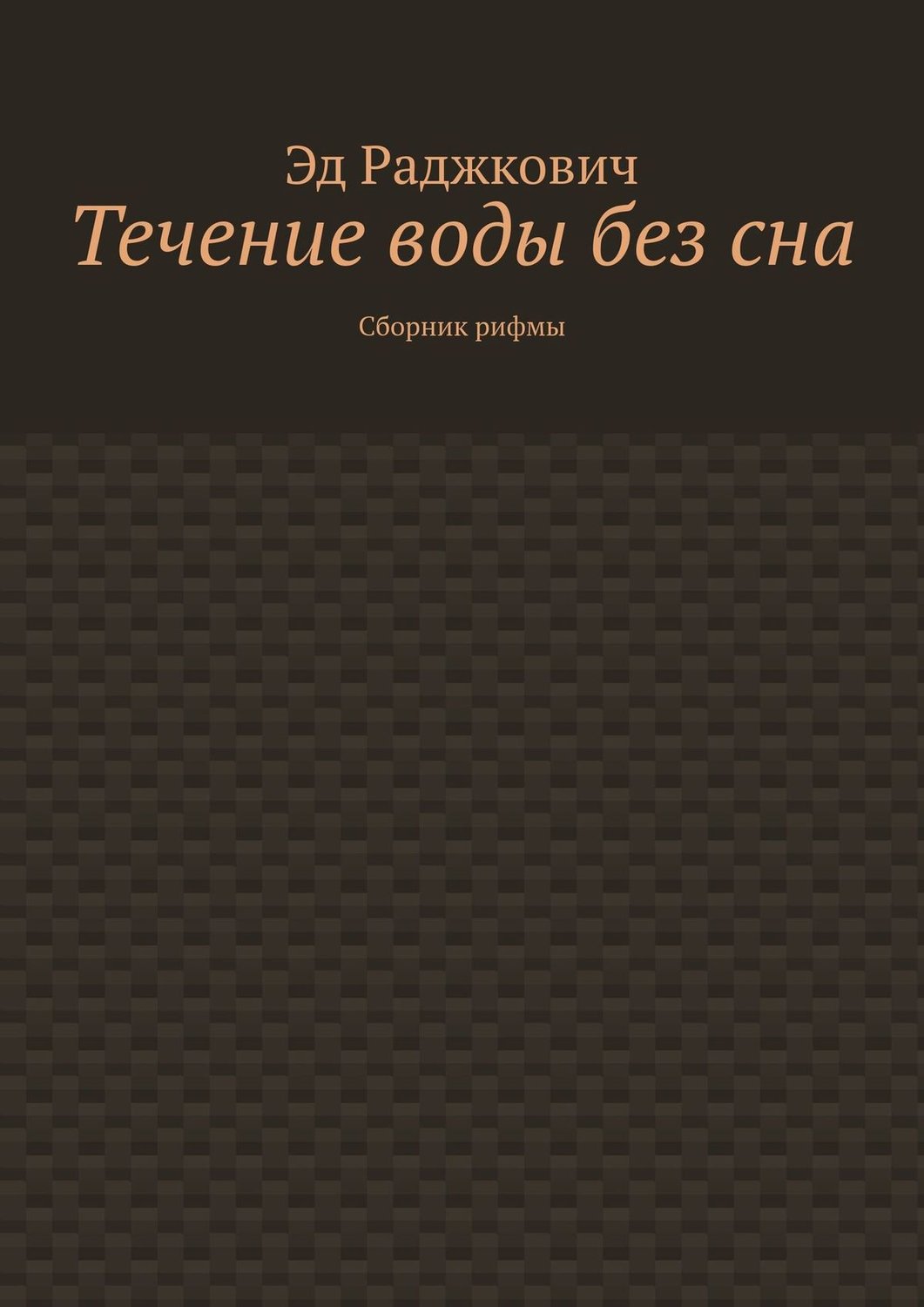 Обложка книги «Течение воды без сна. Сборник рифмы»