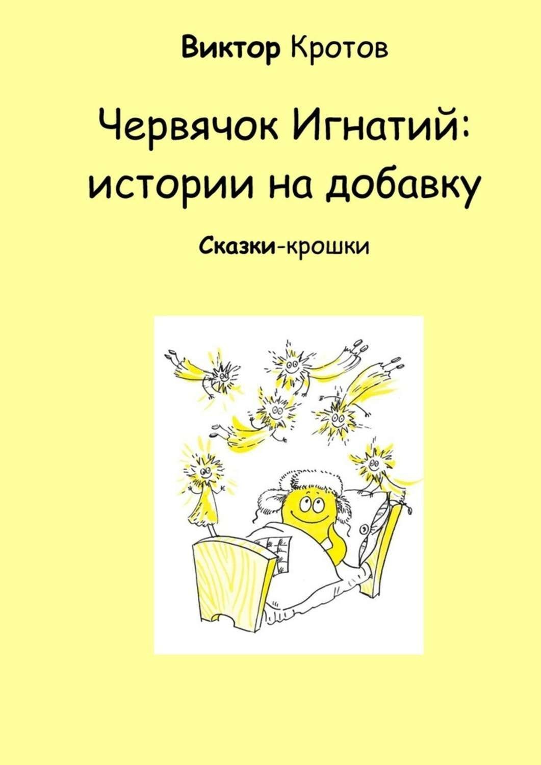 Обложка книги «Червячок Игнатий: истории на добавку. Сказки-крошки»