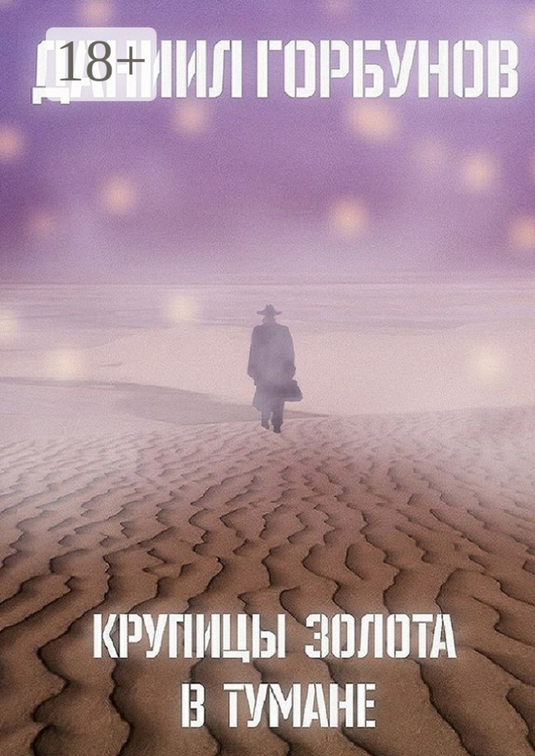 Обложка книги «Крупицы золота в тумане»