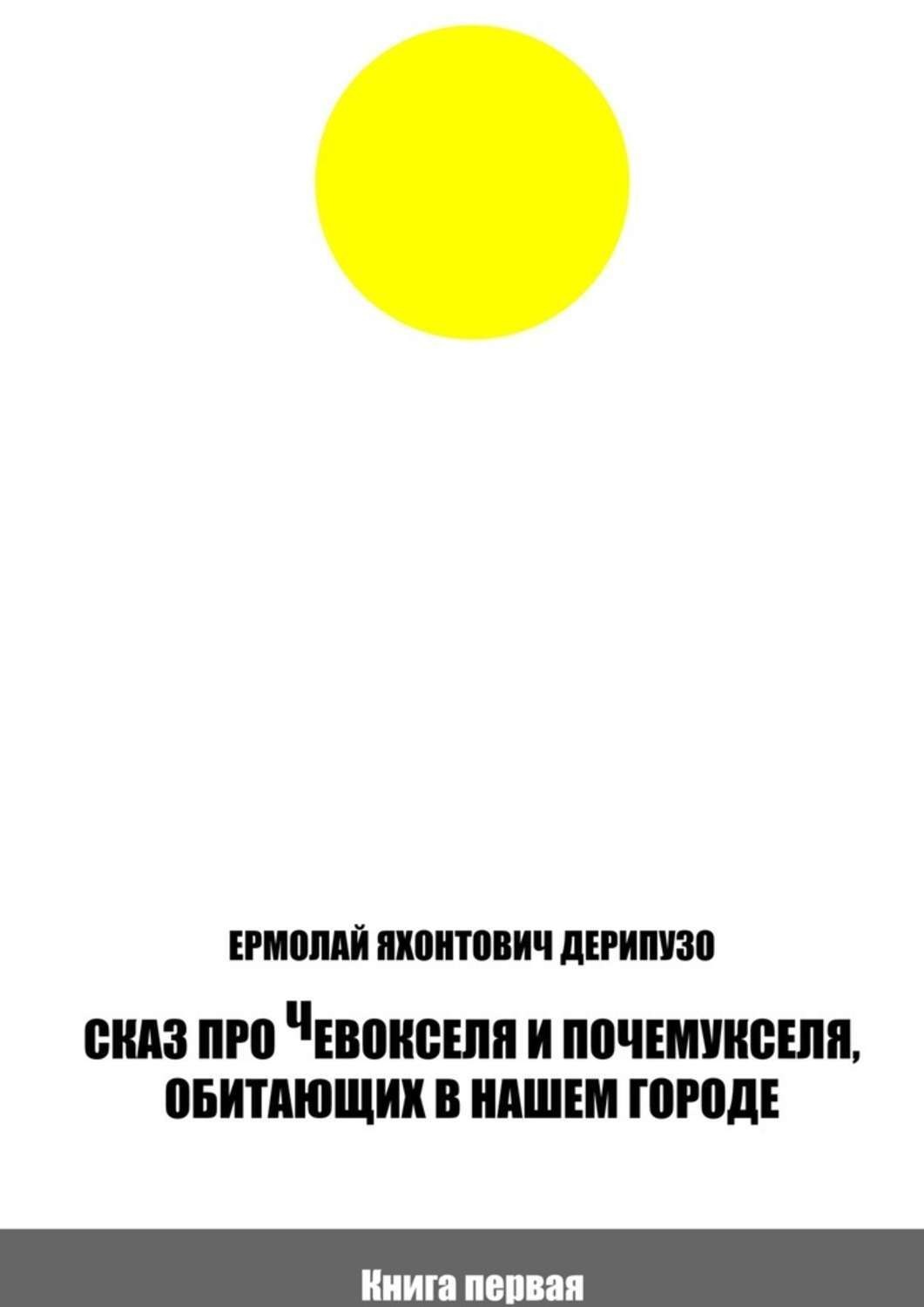 Обложка книги «Сказ про Чевокселя и Почемукселя, обитающих в нашем городе. Книга первая»