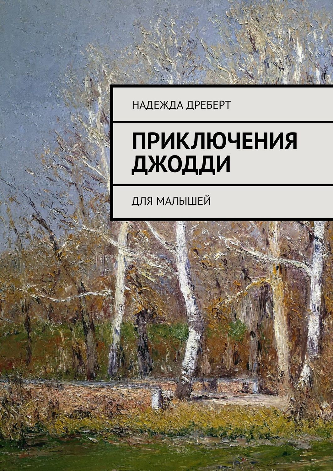 Обложка книги «Приключения Джодди. Для малышей»