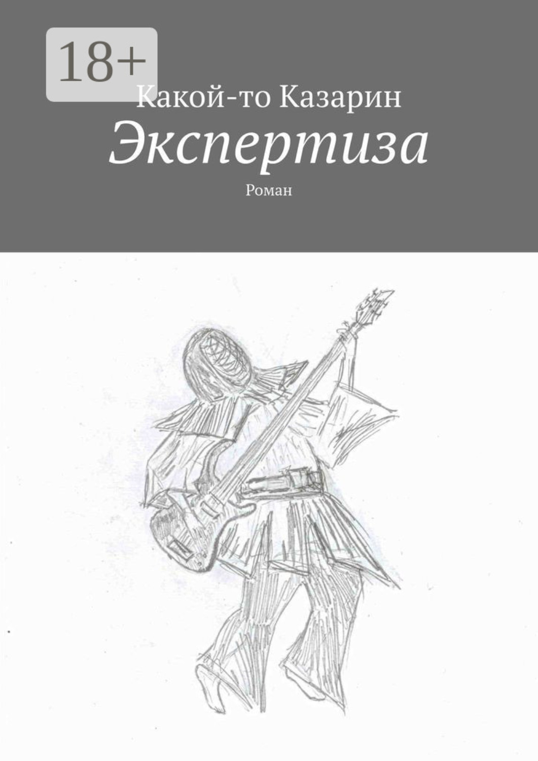 Обложка книги «Экспертиза. Роман»