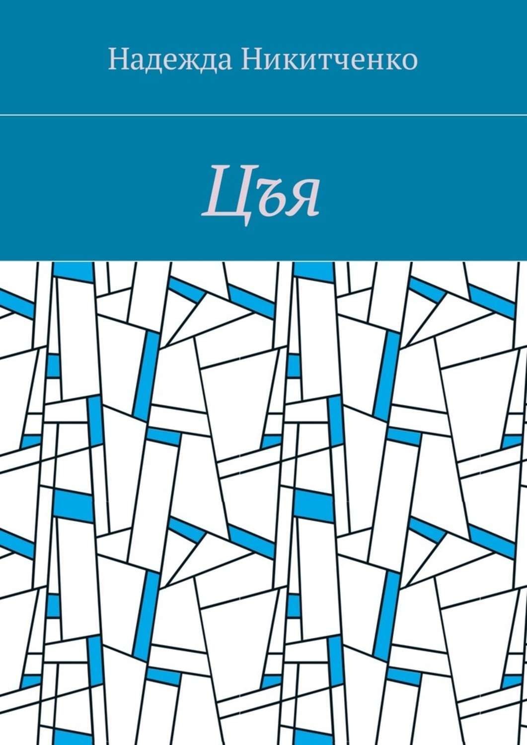 Обложка книги «Цъя»