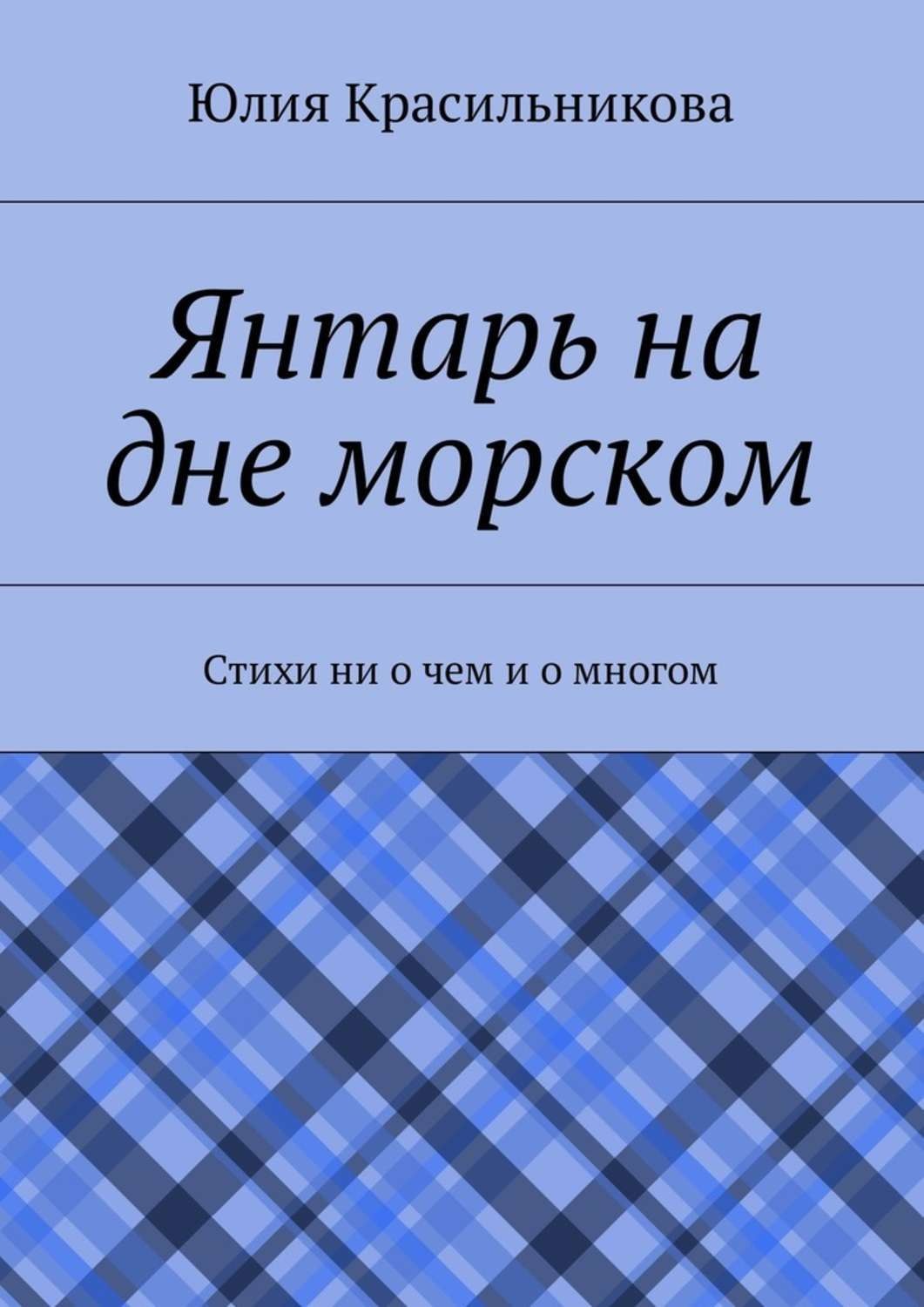 Обложка книги «Янтарь на дне морском. Стихи ни о чем и о многом»