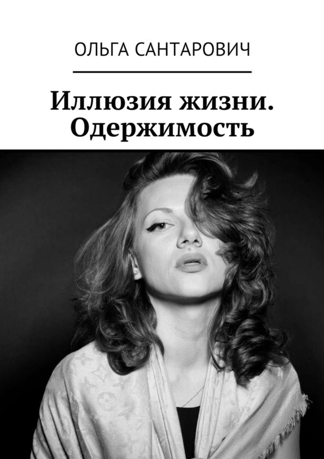 Обложка книги «Иллюзия жизни. Одержимость»