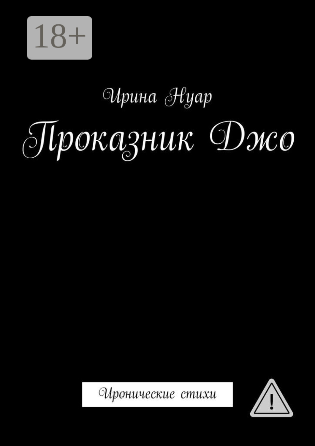 Обложка книги «Проказник Джо. Иронические стихи»