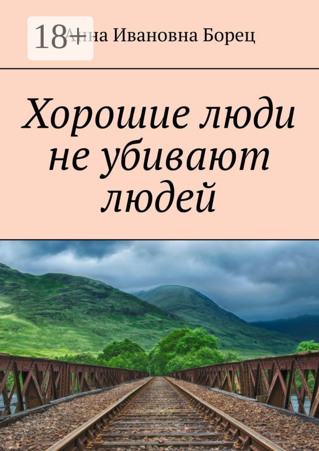 Обложка книги «Хорошие люди не убивают людей»