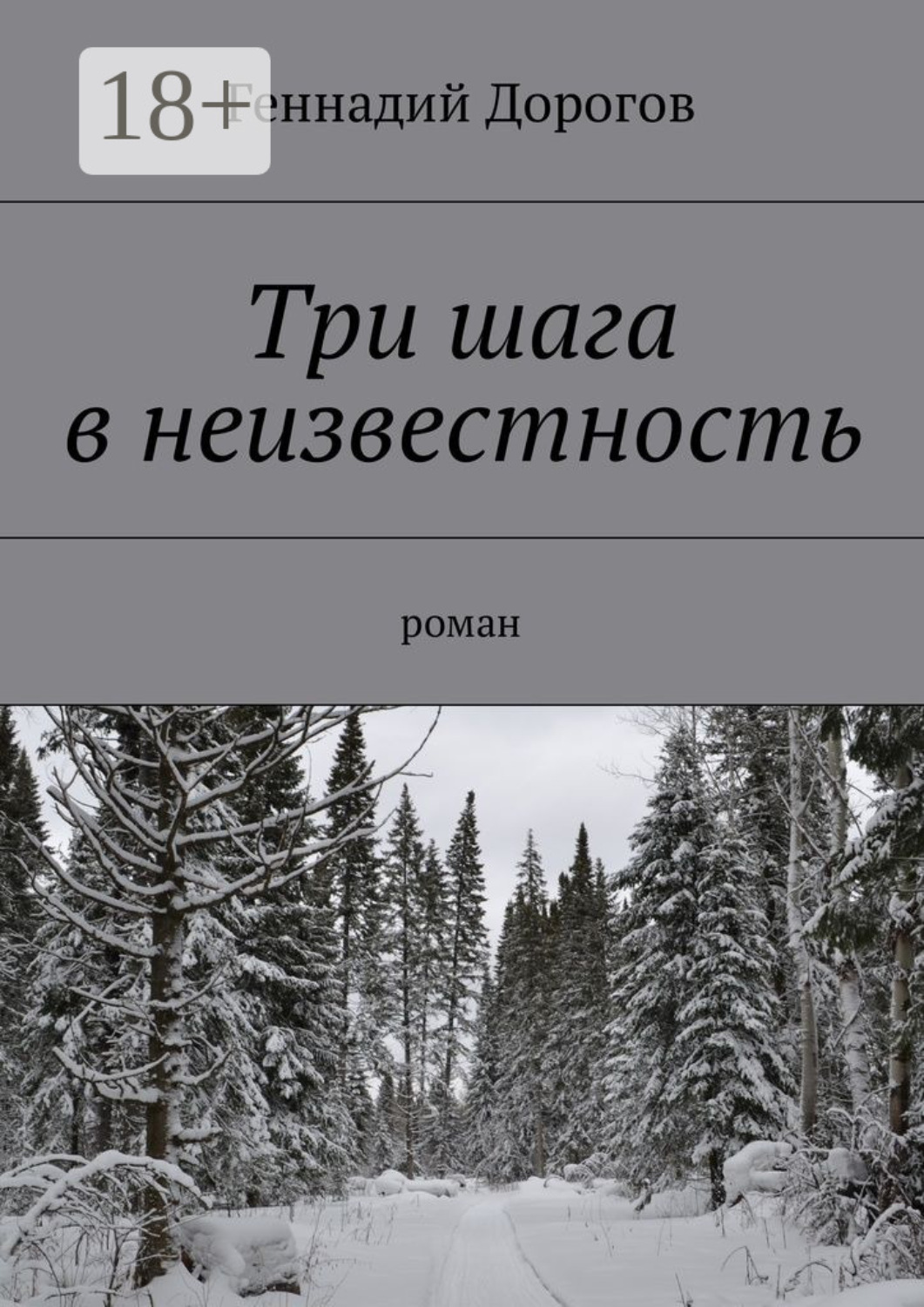 Обложка книги «Три шага в неизвестность. Роман»