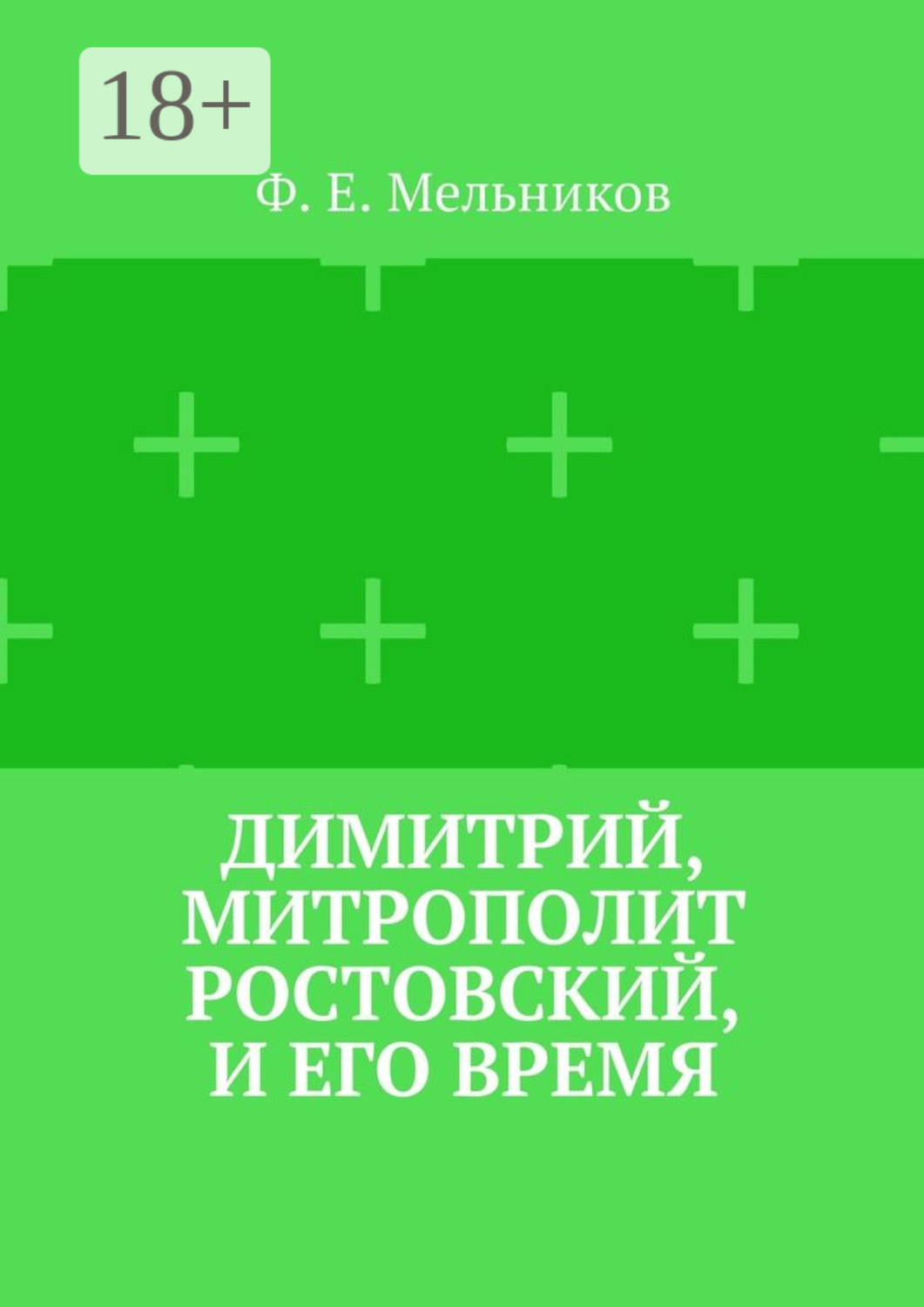 Обложка книги «Димитрий, митрополит Ростовский, и его время»