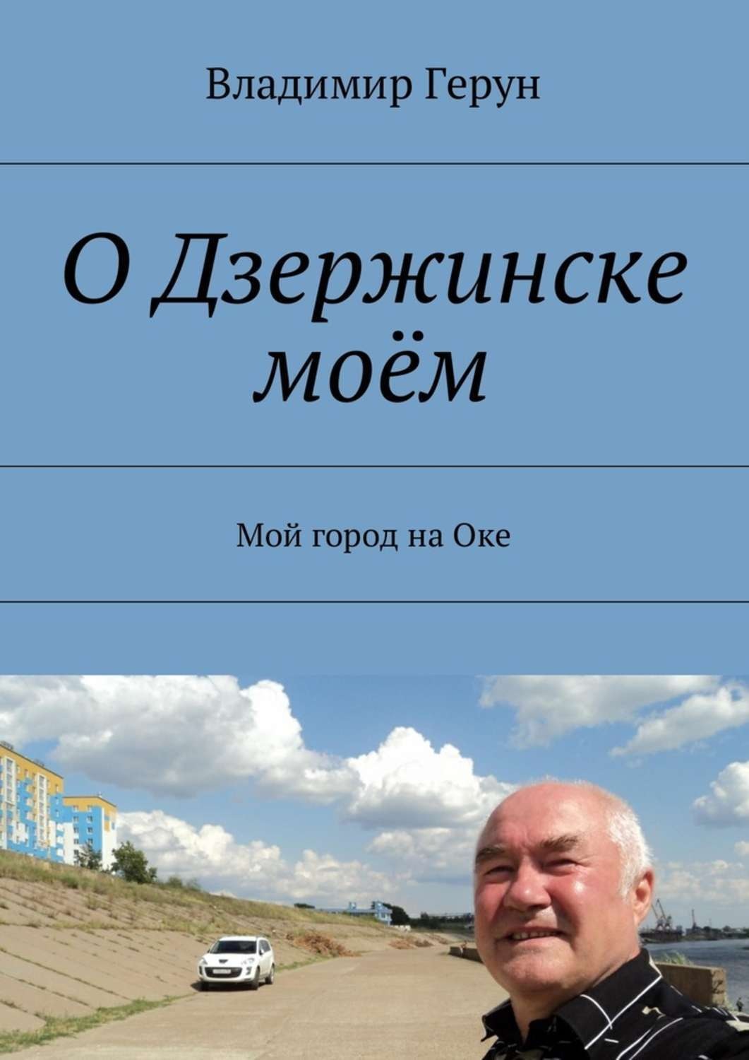 Обложка книги «О Дзержинске моём. Мой город на Оке»