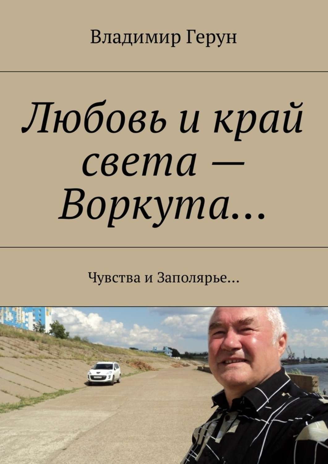 Обложка книги «Любовь и край света – Воркута… Чувства и Заполярье…»
