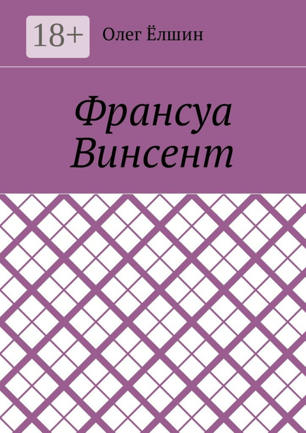 Обложка книги «Франсуа Винсент»