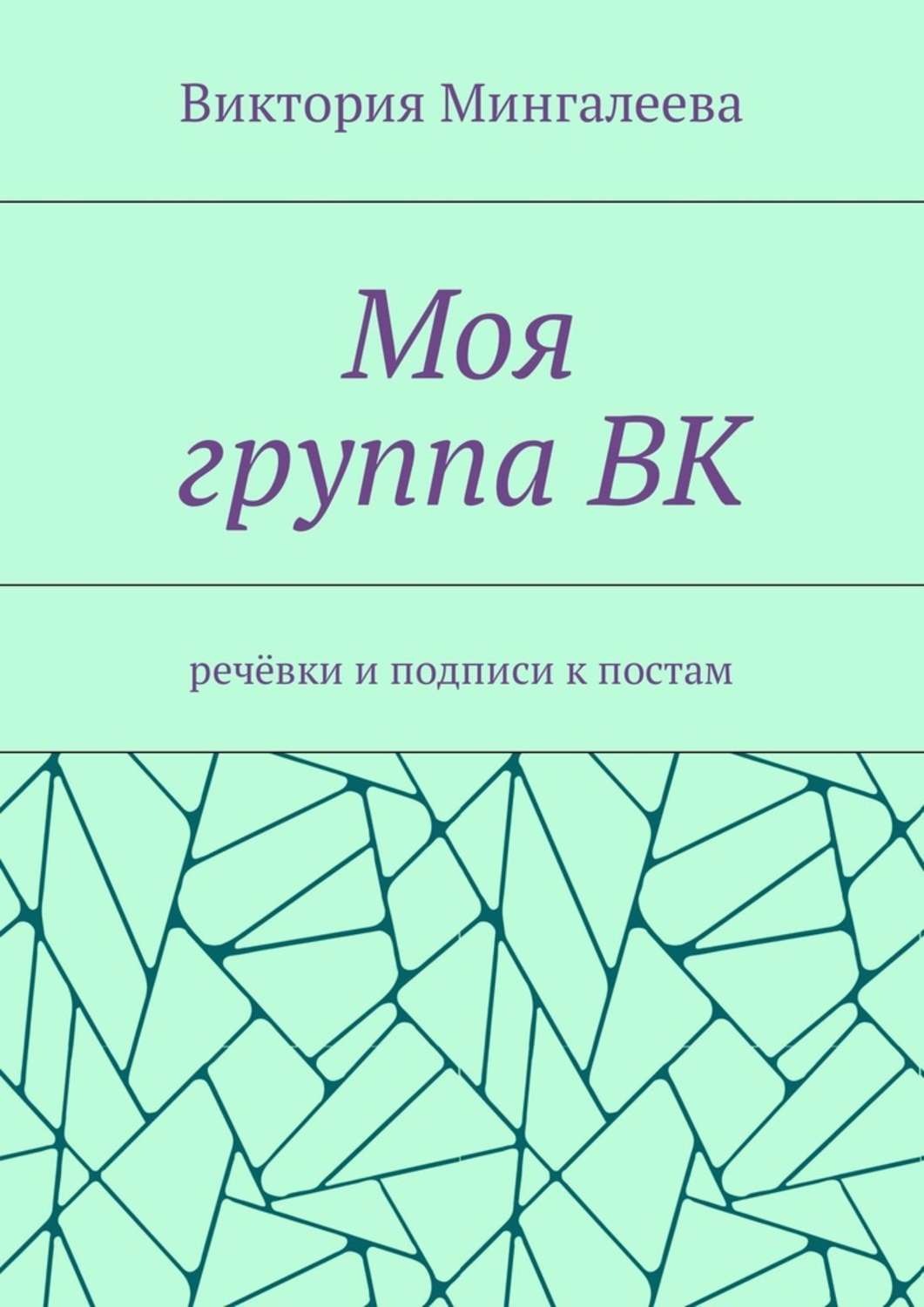 Обложка книги «Моя группа ВК. Речёвки и подписи к постам»