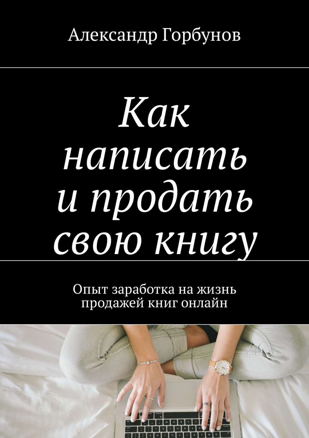 Обложка книги «Как написать и продать свою книгу. Опыт заработка на жизнь продажей книг онлайн»